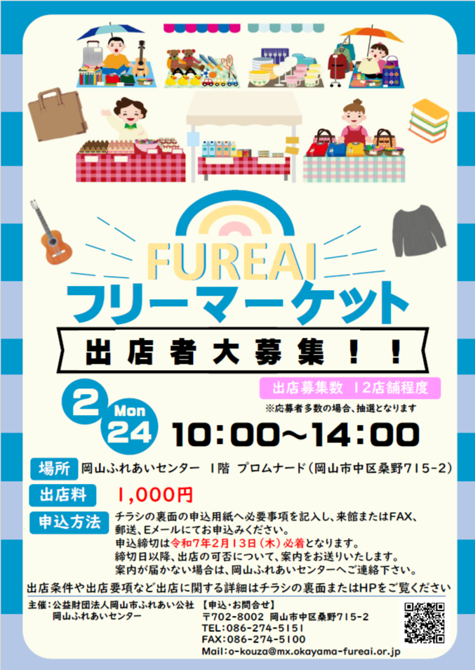 FUREAIフリーマーケットのちらし