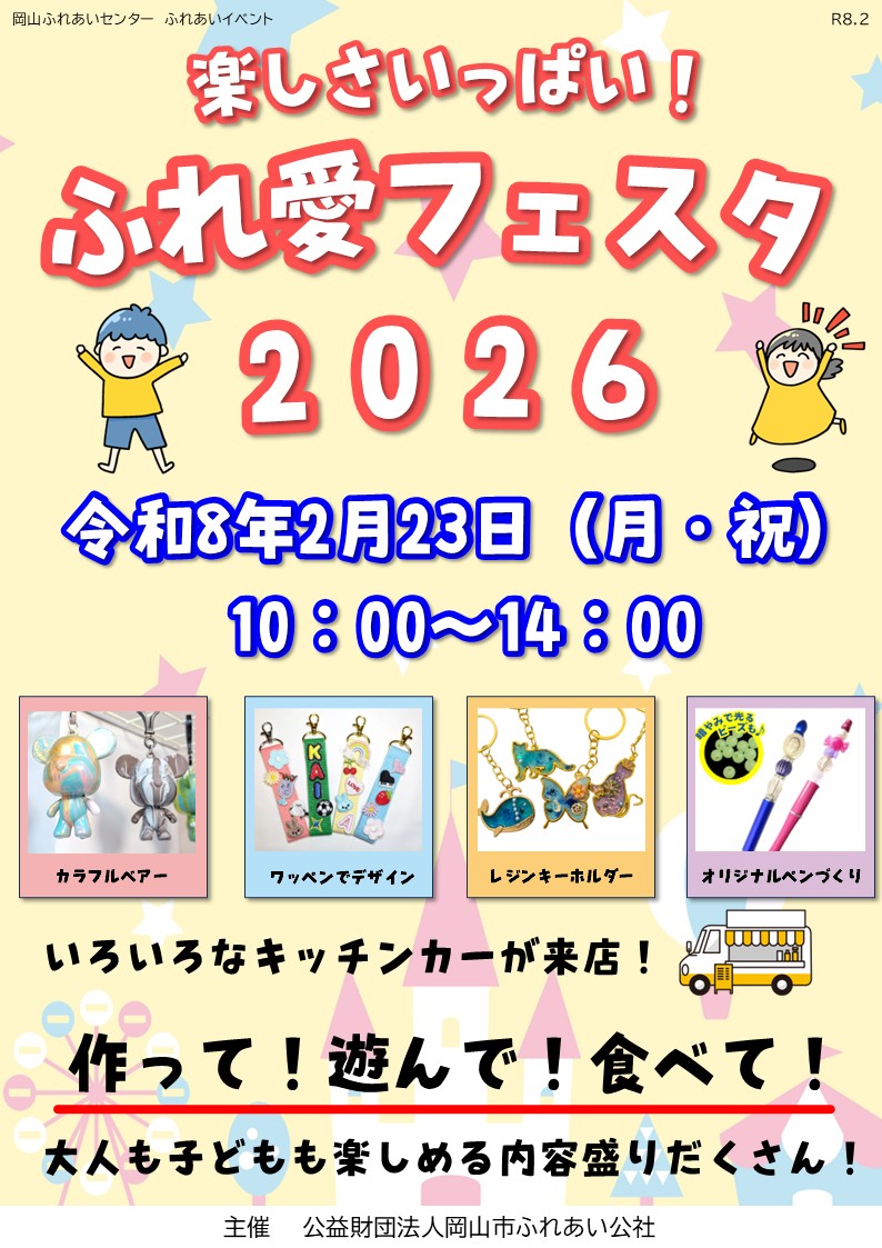 ふれ愛フェスタ2025ちらし