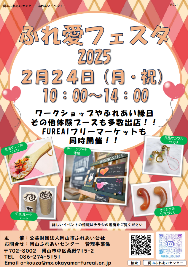 ふれ愛フェスタ2025ちらし