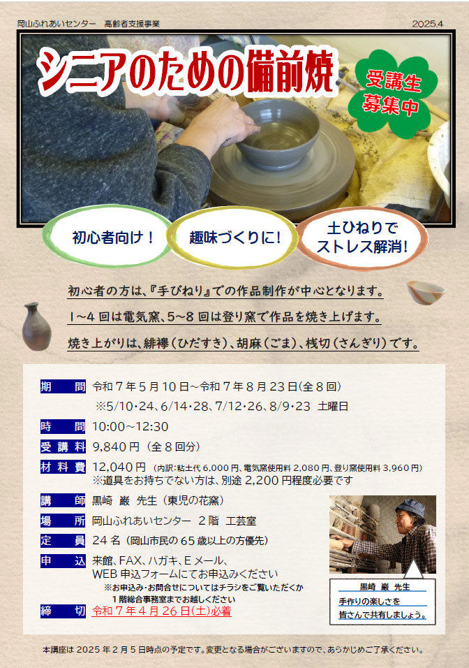シニアのための備前焼のチラシ