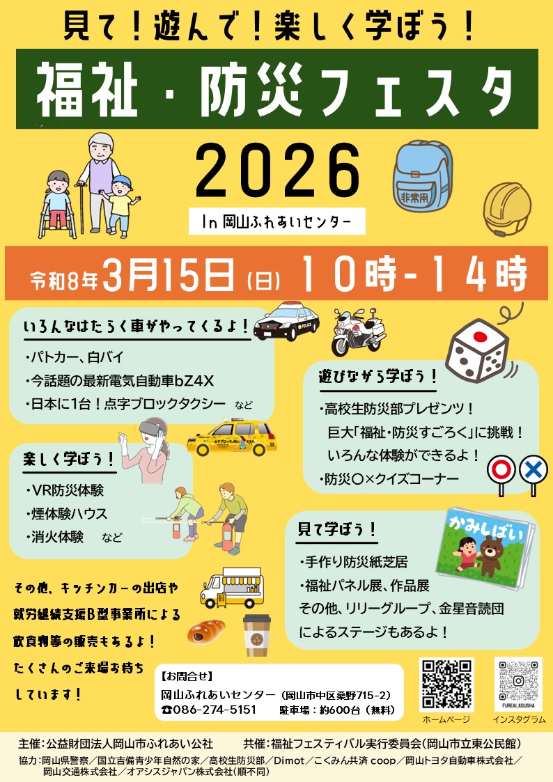 福祉防災フェスタちらし