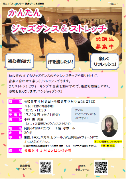 かんたんジャズダンス＆ストレッチのちらし