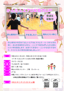 かんたんエアロ＆筋力UPのちらし