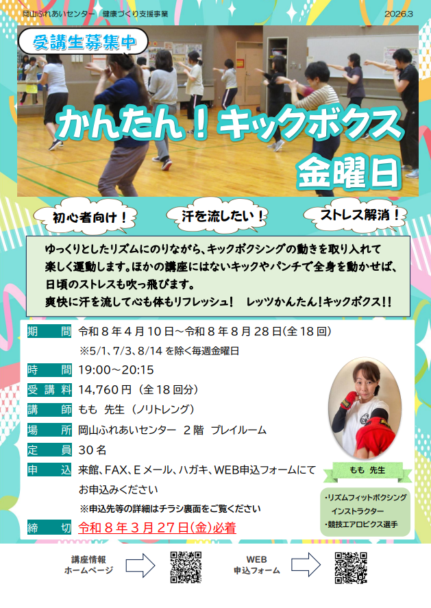 かんたんキックボクス金曜日のちらし