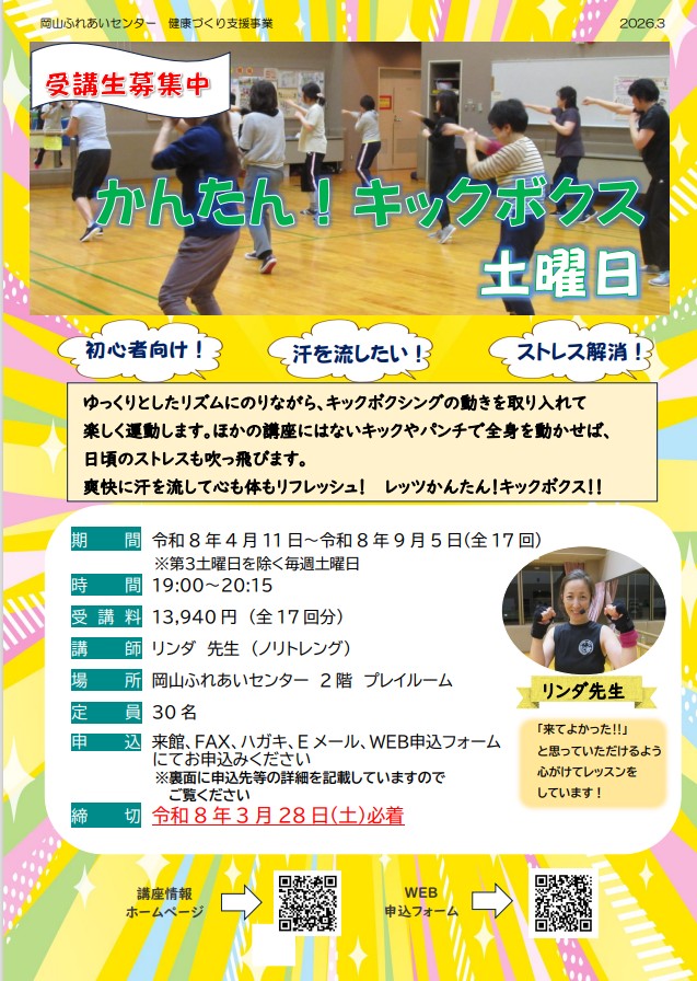 かんたんキックボクス土曜日のちらし
