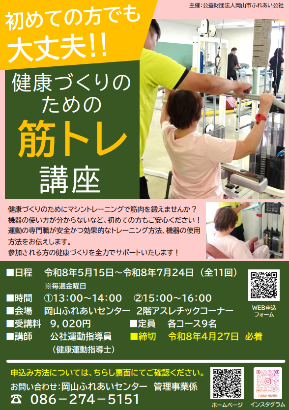 健康づくりのための筋トレ講座チラシ