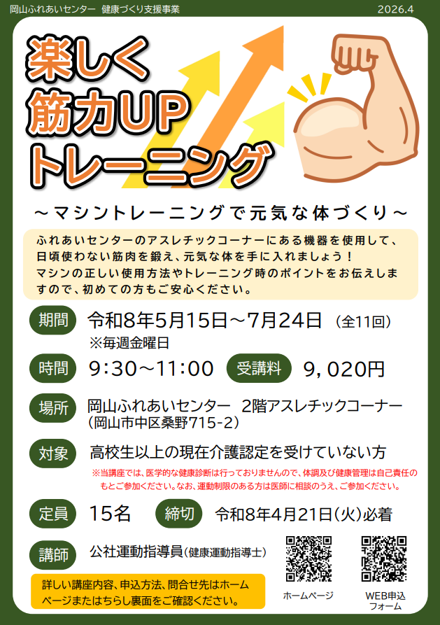 楽しく筋力upトレーニングチラシ