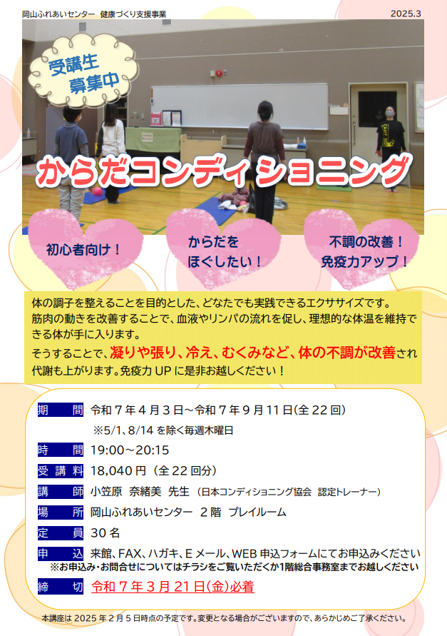 からだコンディショニングのチラシ