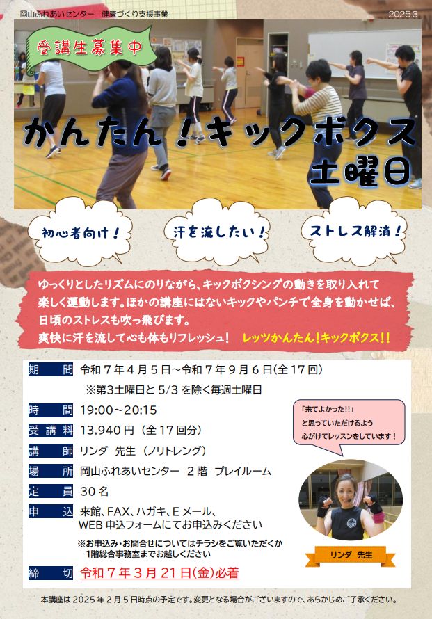 かんたんキックボクス土曜日のチラシ