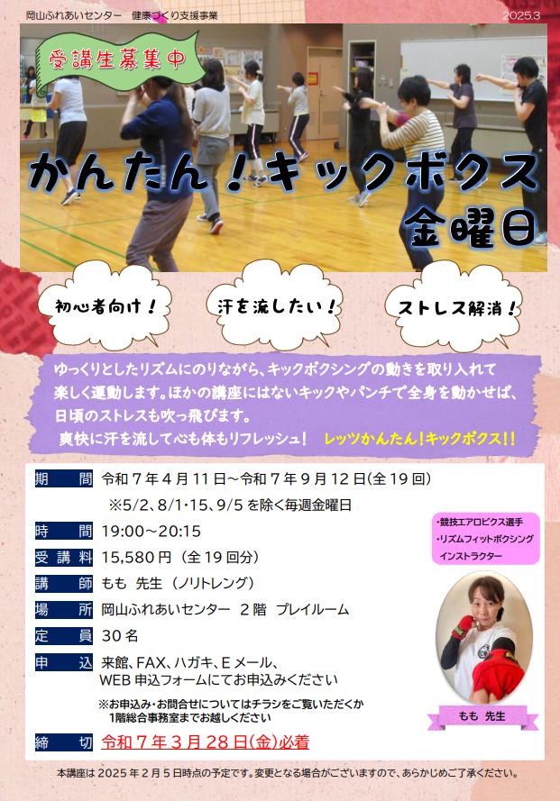 かんたんキックボクス金曜日のチラシ