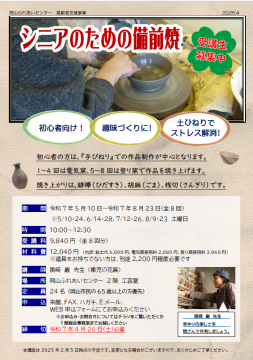 シニアのための備前焼ちらし