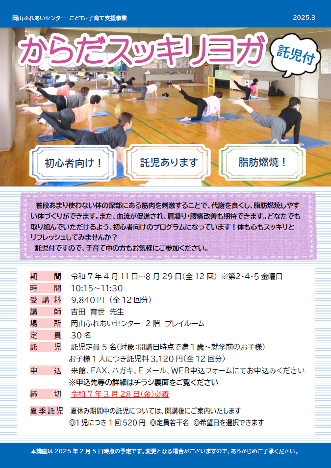 からだスッキリヨガのチラシ