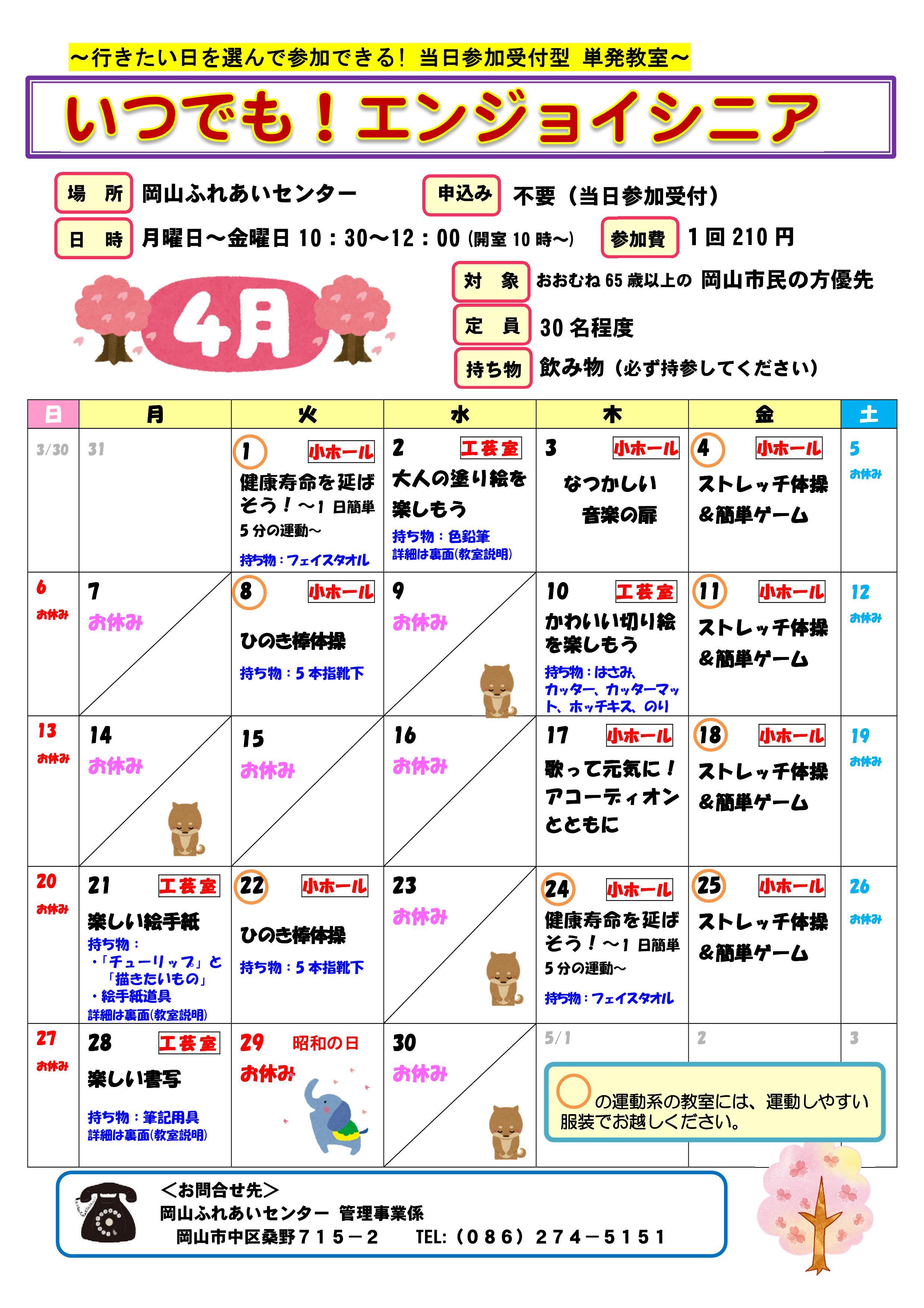 いつでも！エンジョイシニア4月のちらし