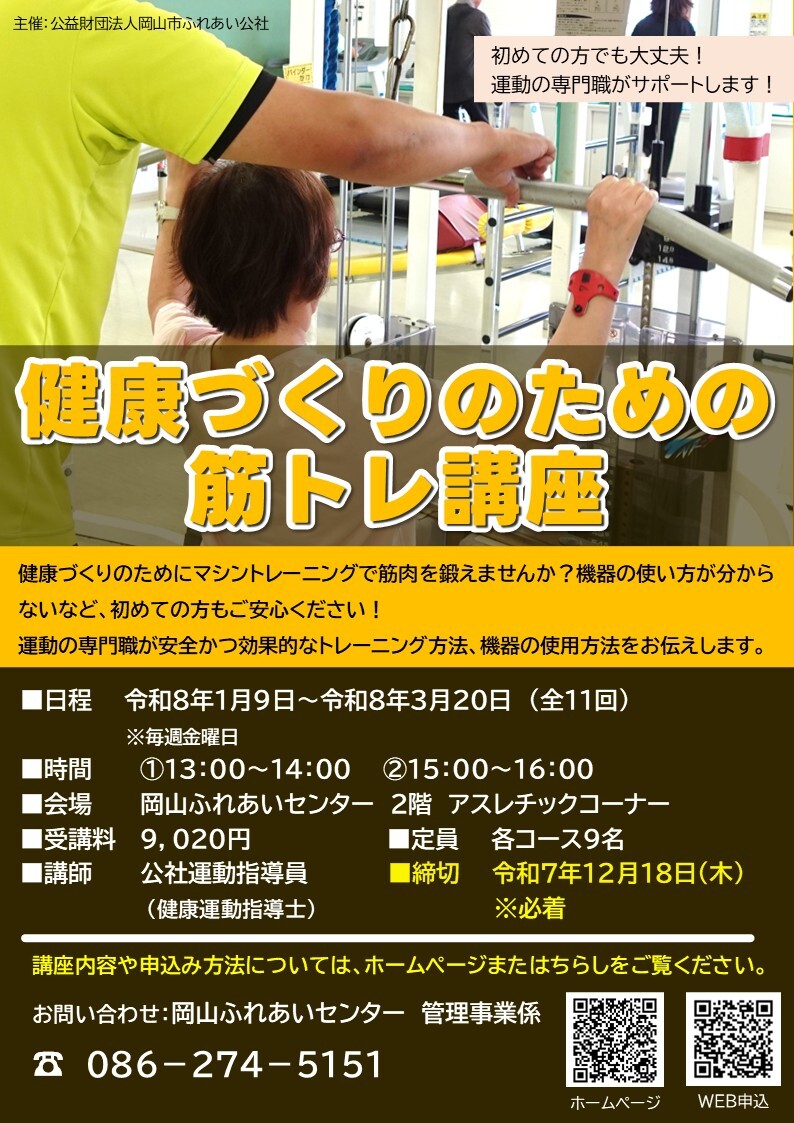 健康づくりのための筋トレ講座ちらし