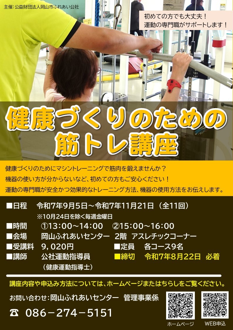 健康づくりのための筋トレ講座ちらし
