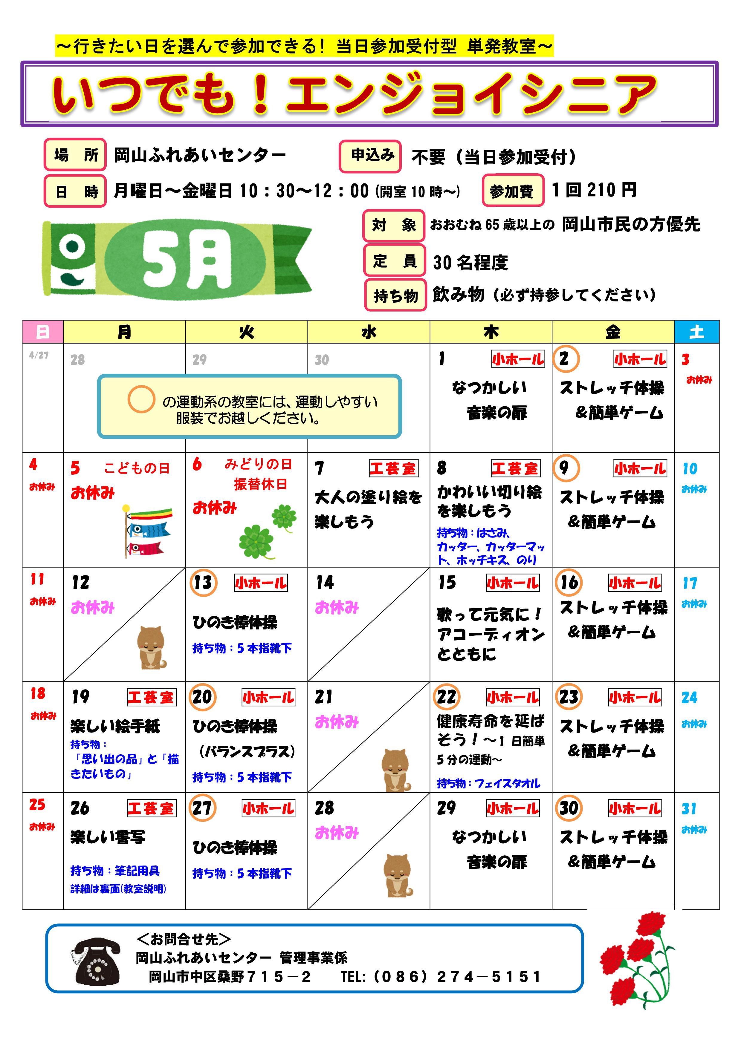 いつでも！エンジョイシニア5月のちらし