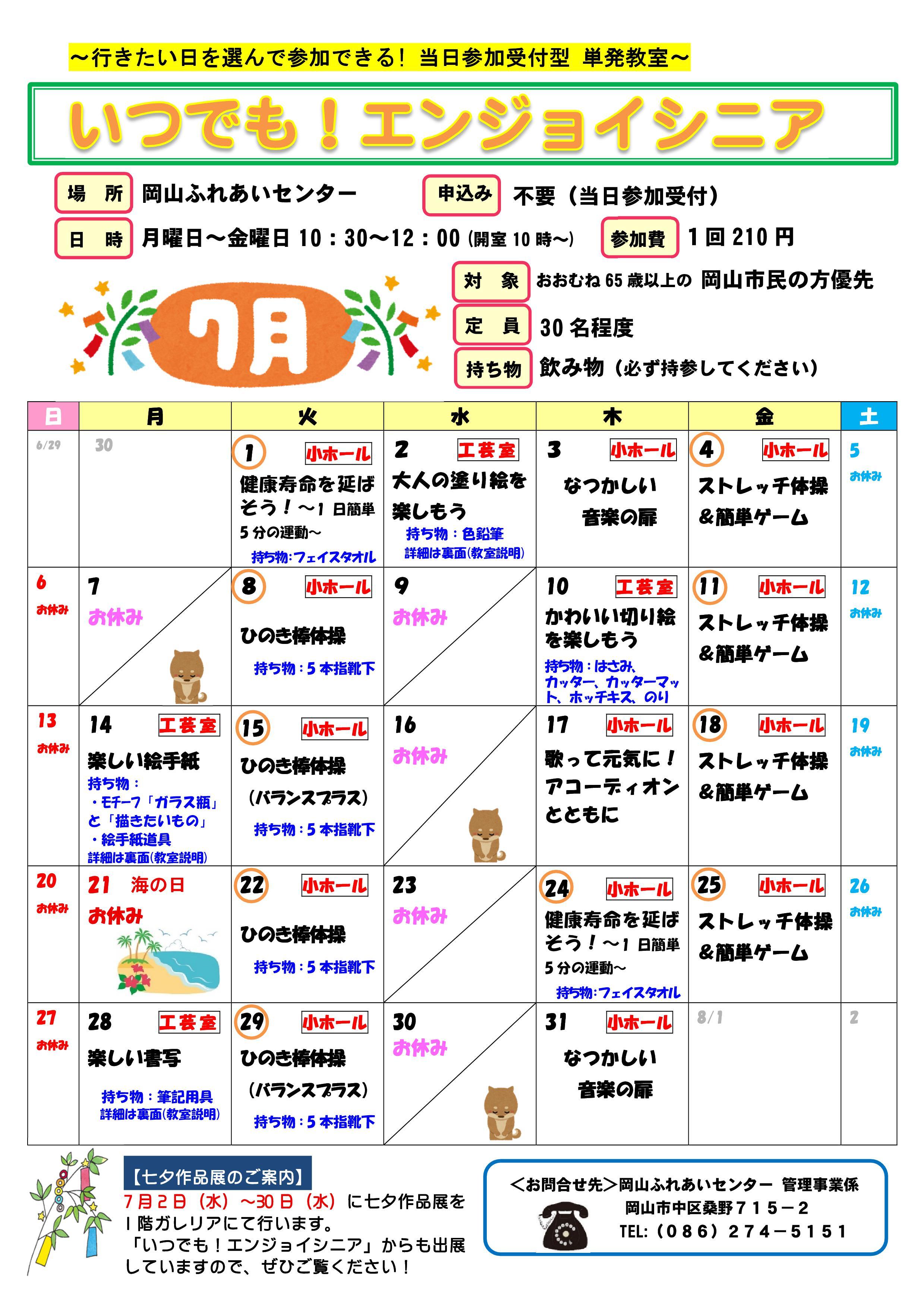いつでも！エンジョイシニア7月のちらし