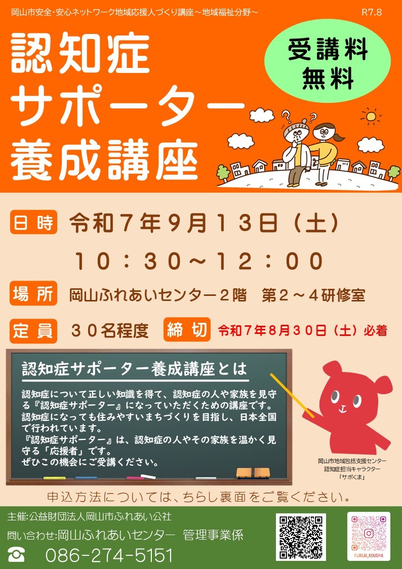 認知症サポーター養成講座