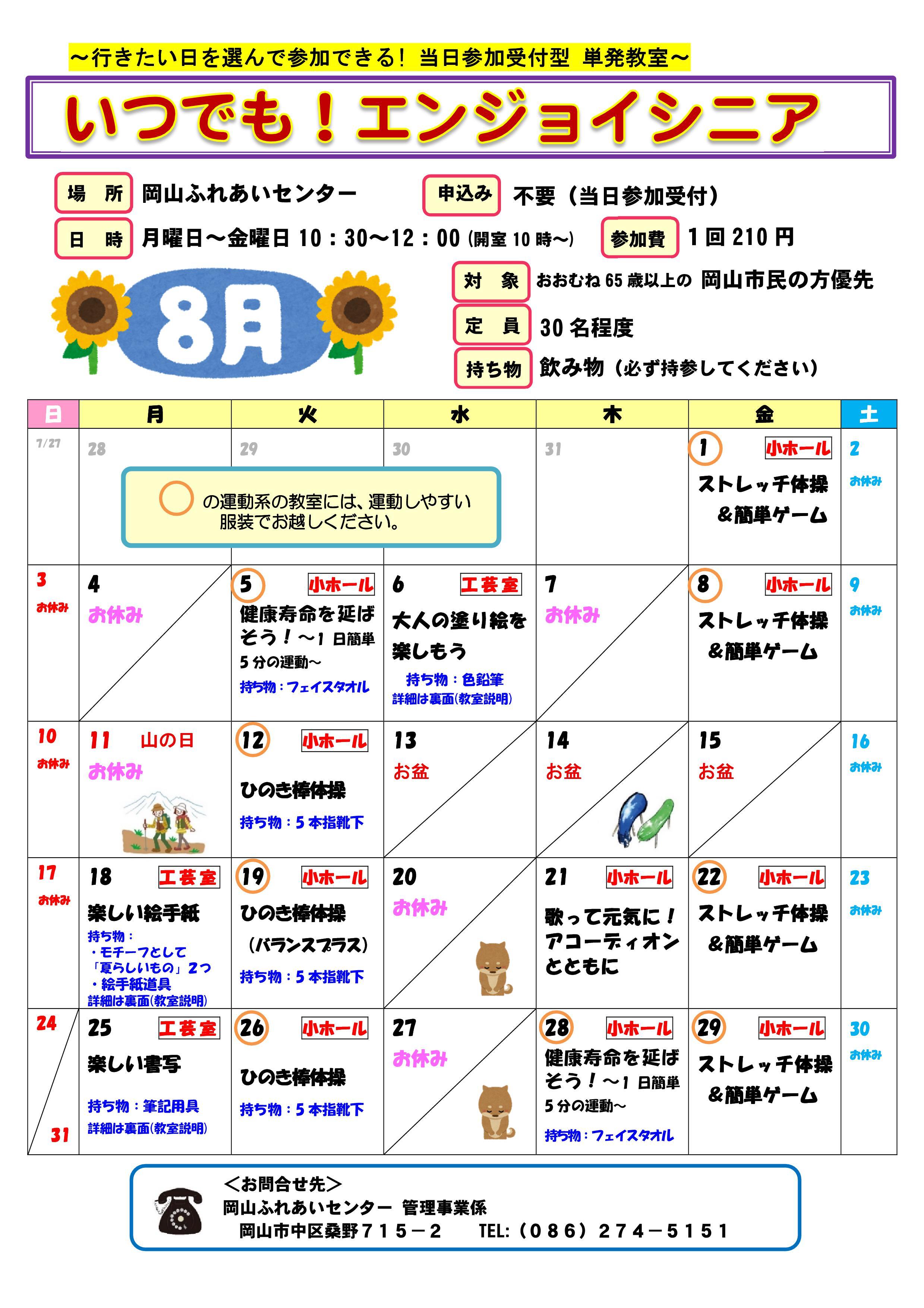 いつでも！エンジョイシニア8月のちらし