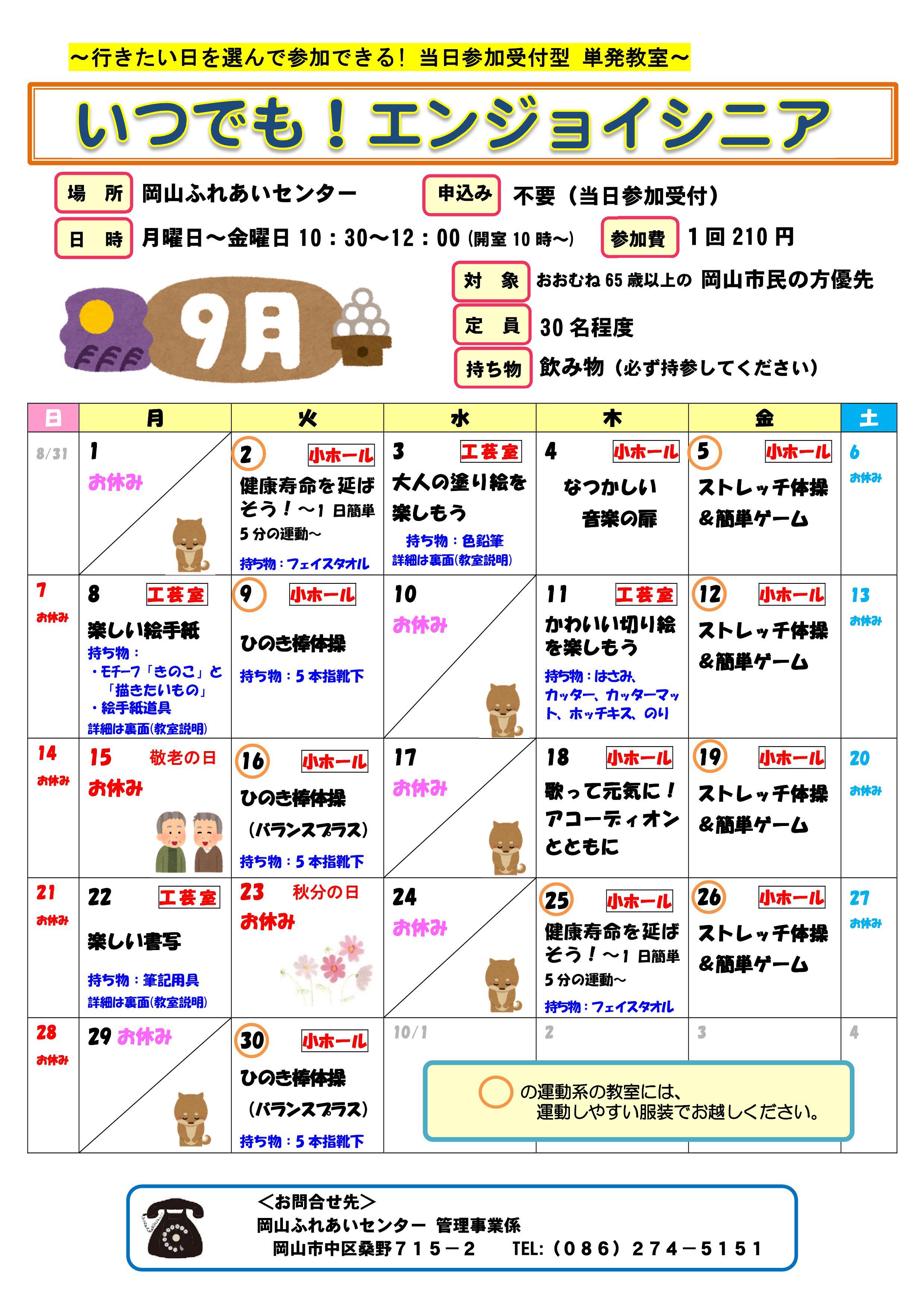 いつでも！エンジョイシニア9月のちらし