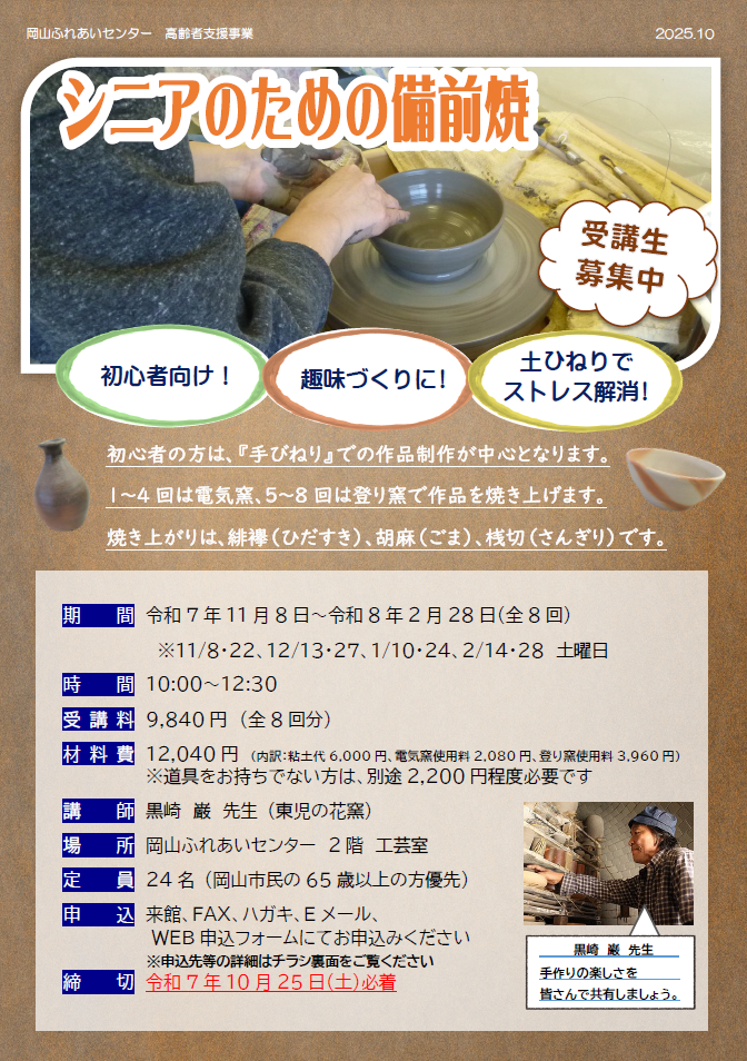 シニアのための備前焼ちらし