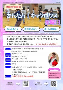 かんたんキックボクス金曜日のチラシ