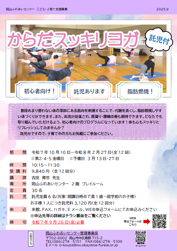 からだスッキリヨガのチラシ