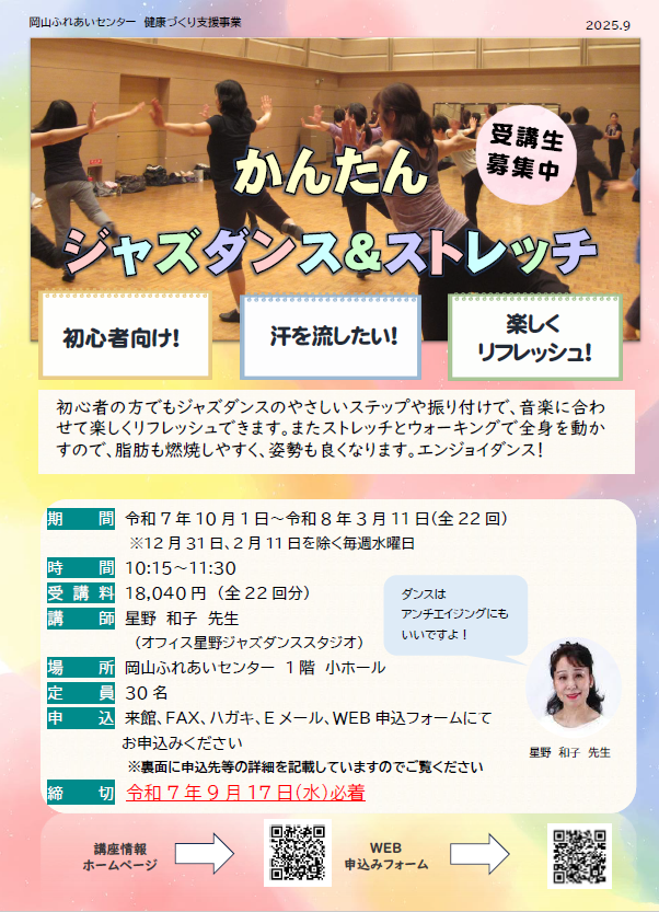 かんたんジャズダンス&ストレッチのチラシ