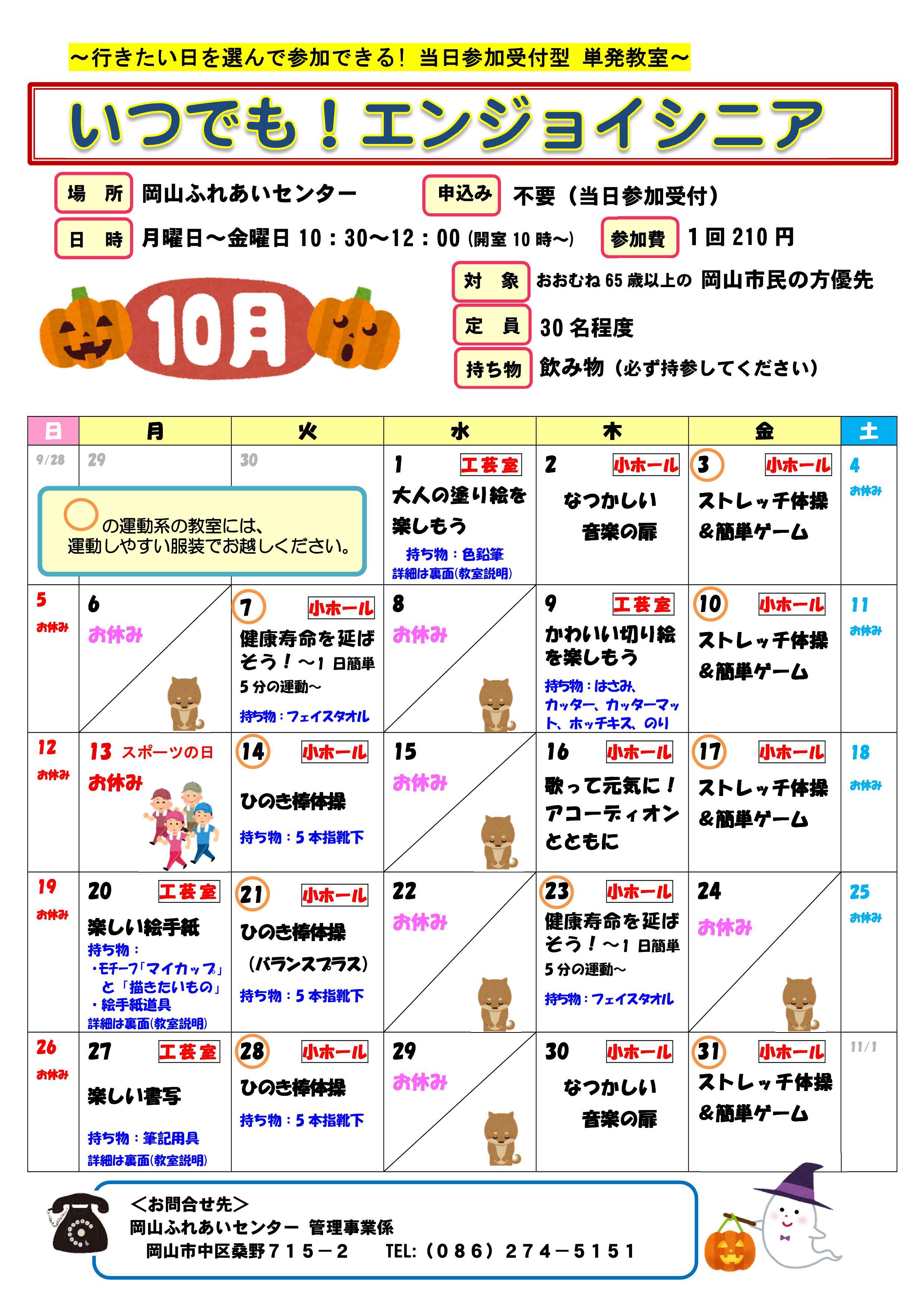 いつでも！エンジョイシニア10月のちらし