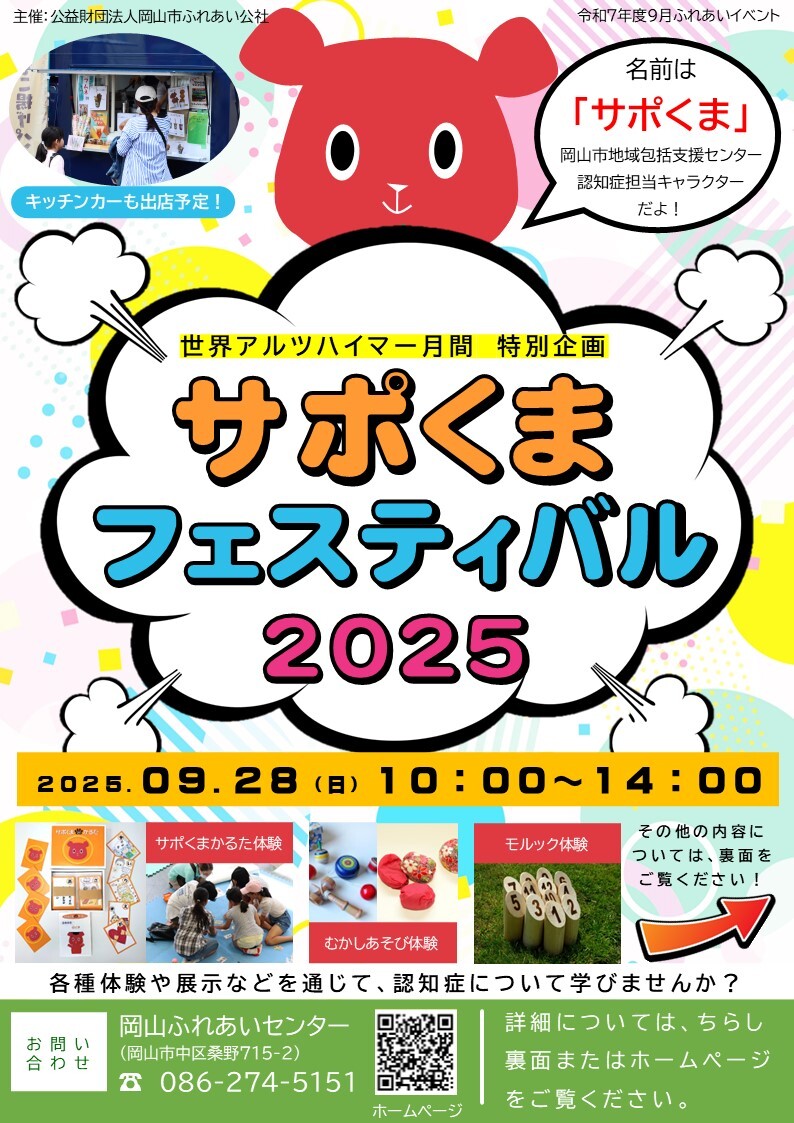 サポくまフェスティバルのちらしオモテ