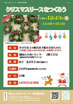 クリスマスリースをつくろうチラシ