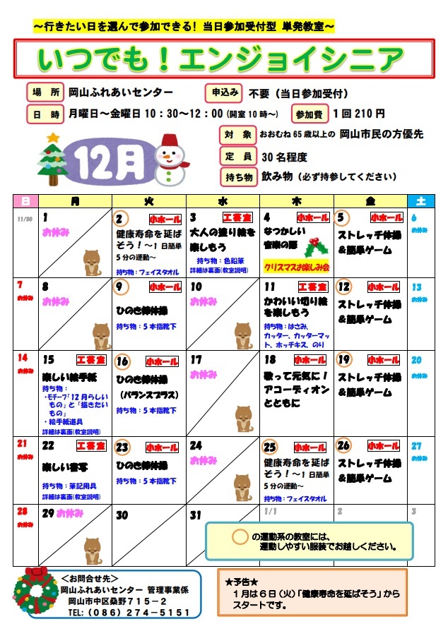 いつでも！エンジョイシニア12月のちらし