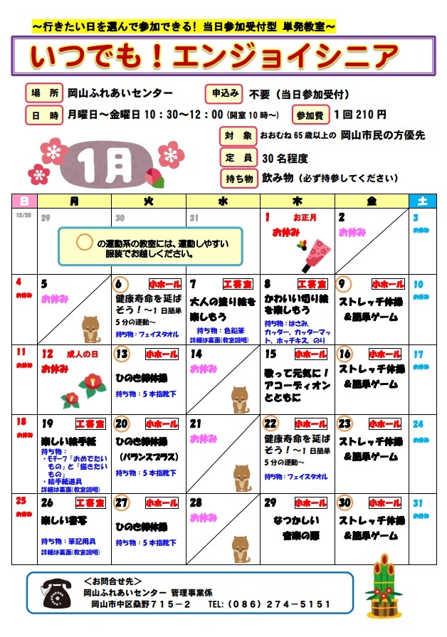 いつでも！エンジョイシニア1月のちらし