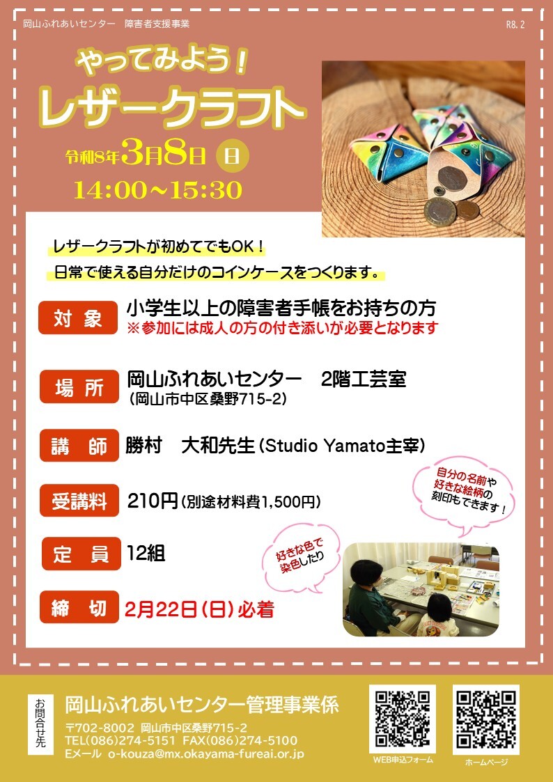 やってみよう！レザークラフトのチラシ