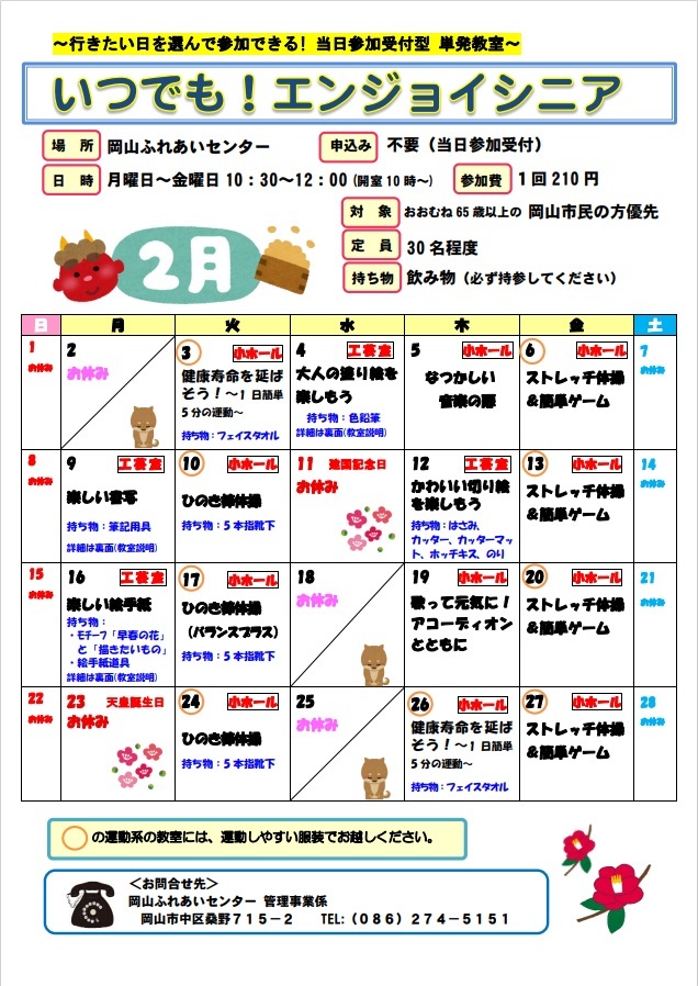 いつでも！エンジョイシニア2月のちらし