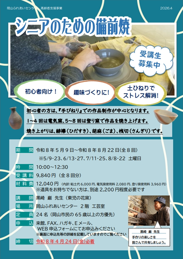 シニアのための備前焼のチラシ