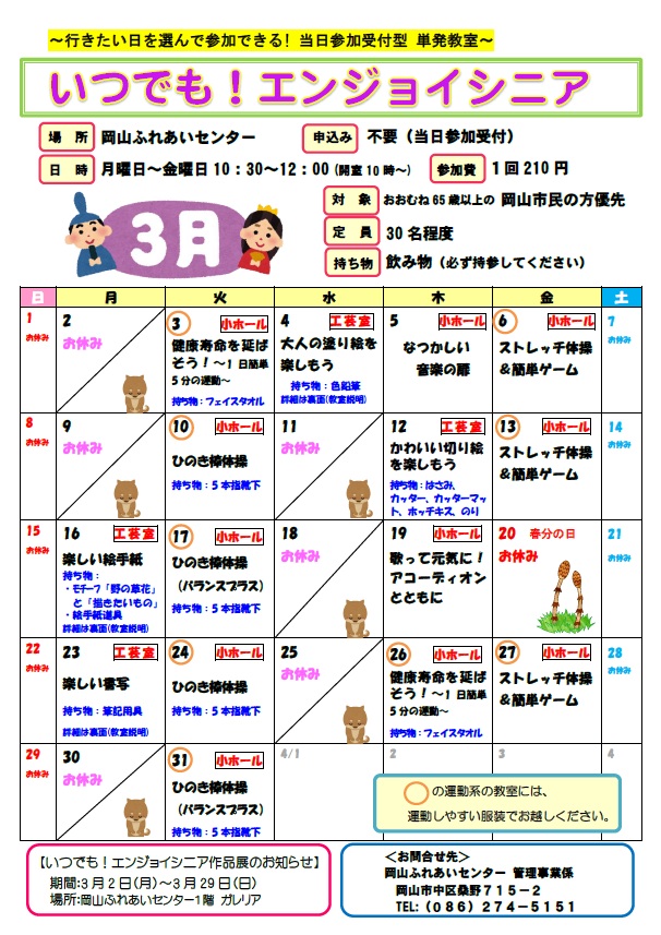 いつでも！エンジョイシニア3月のちらし