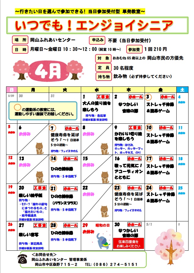 いつでも！エンジョイシニア4月のちらし