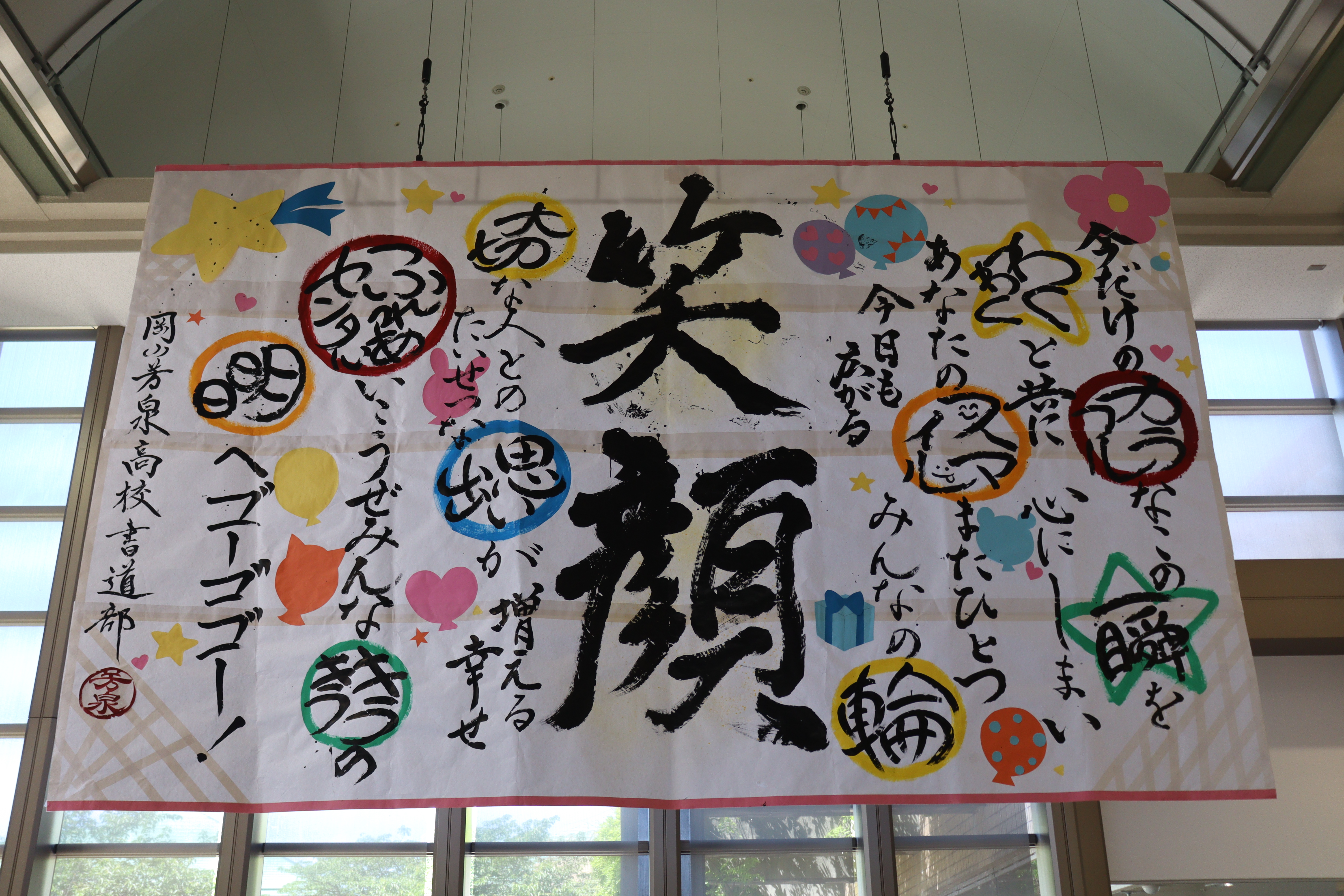 岡山県立岡山芳泉高等学校書道部の作品