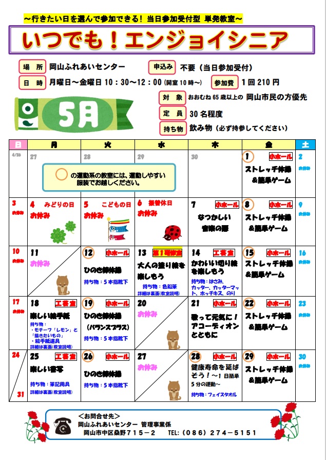 いつでも！エンジョイシニア5月のちらし
