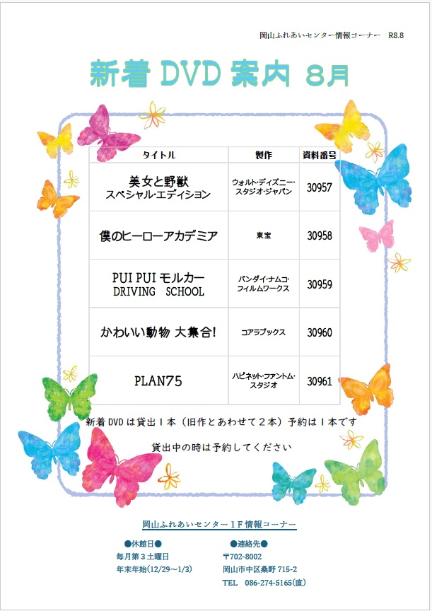 令和8年度8月分新着DVD