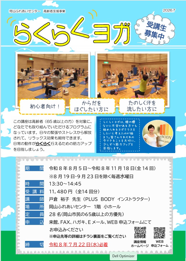 8月開講】らくらくヨガ | 岡山市ふれあい公社
