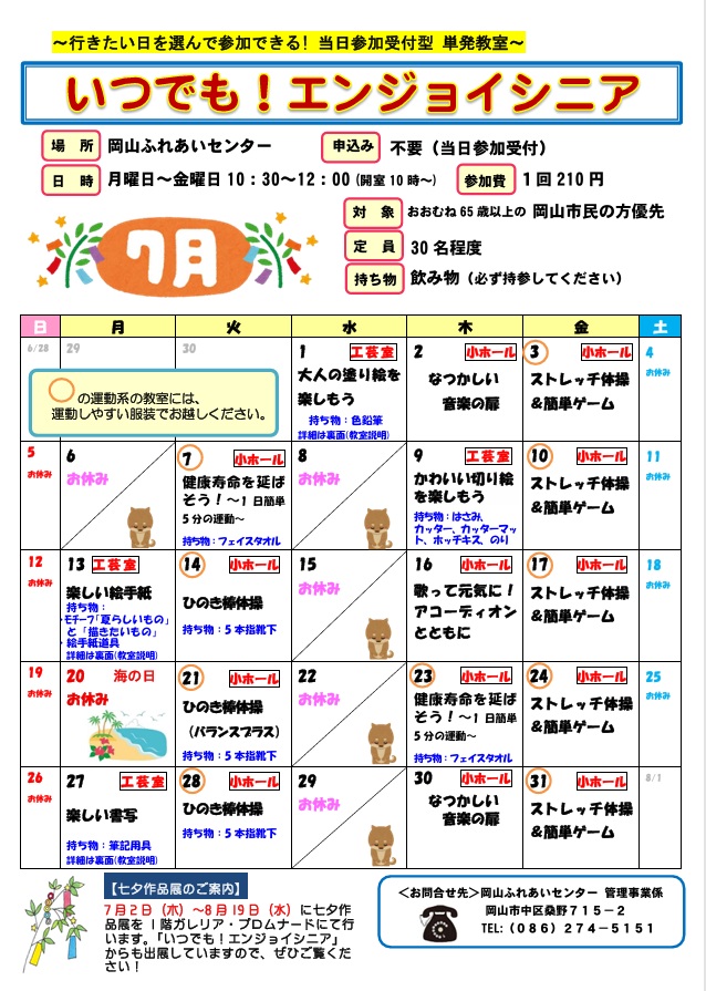 いつでも！エンジョイシニア7月のちらし