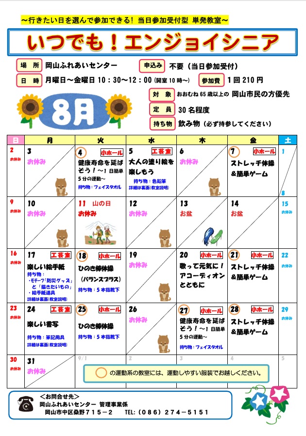 いつでも！エンジョイシニア8月のちらし