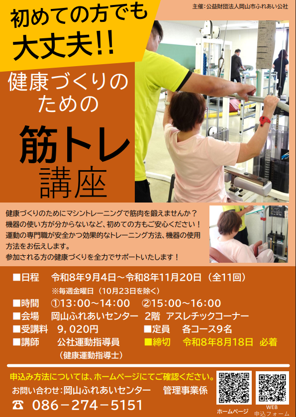 健康づくりのための筋トレ講座