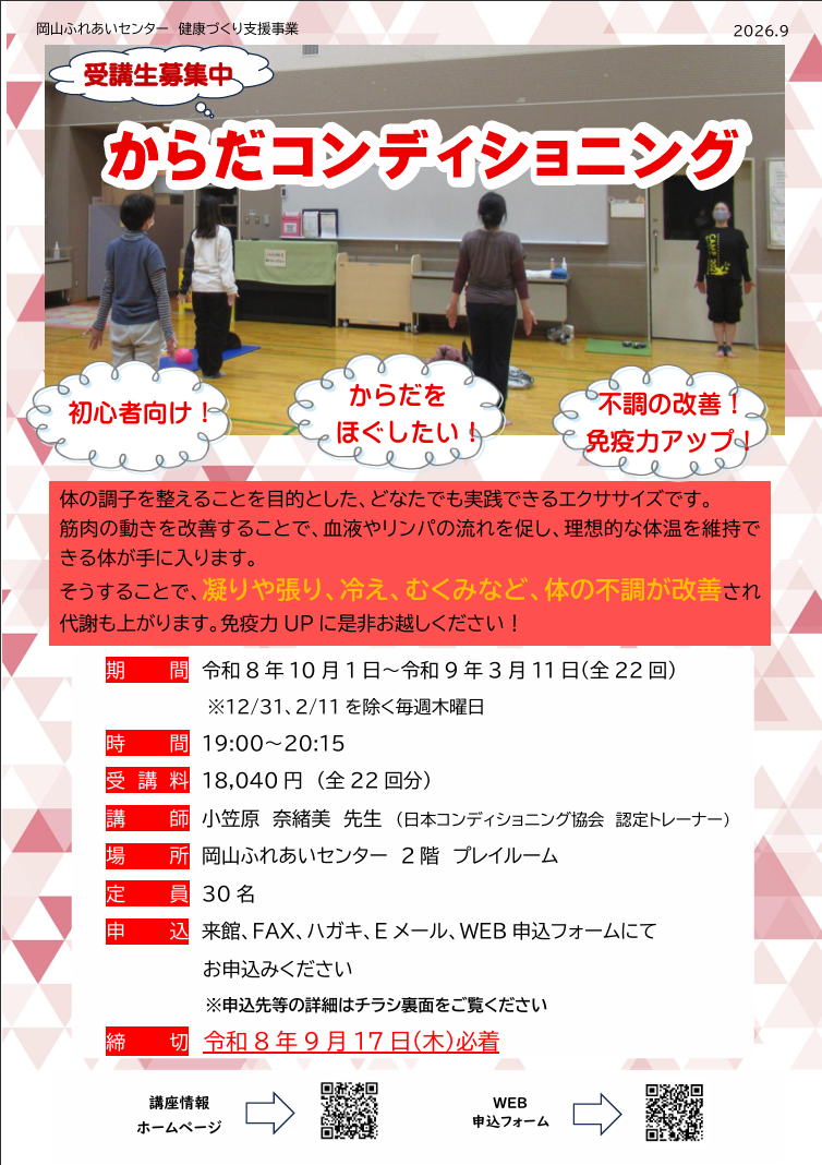 からだコンディショニングのチラシ