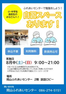 自習スペースのちらし