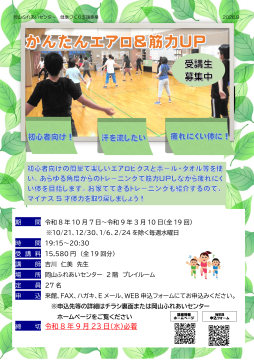 かんたんエアロ&筋力UPのチラシ