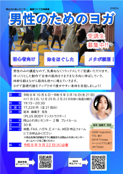 男性のためのヨガのチラシ