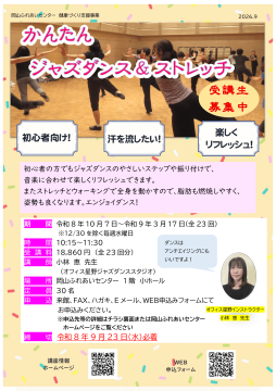 かんたんジャズダンス＆ストレッチのチラシ
